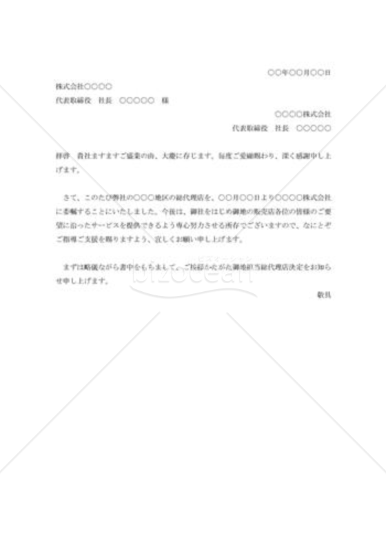 総代理店委託の挨拶状