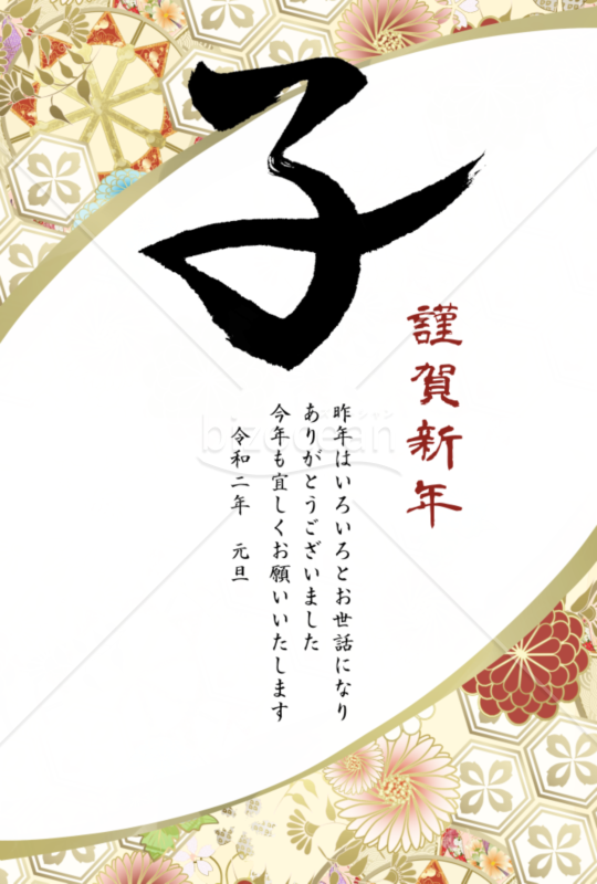 子の筆文字の和風年賀状2