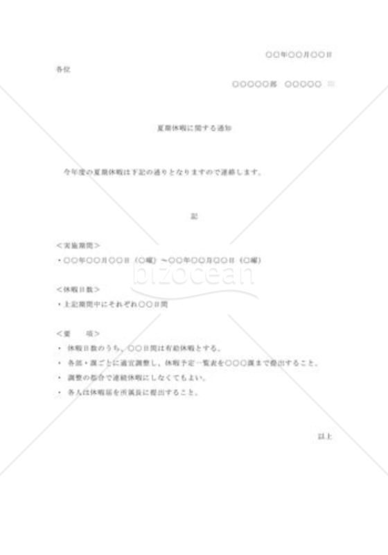 夏期休暇の通知