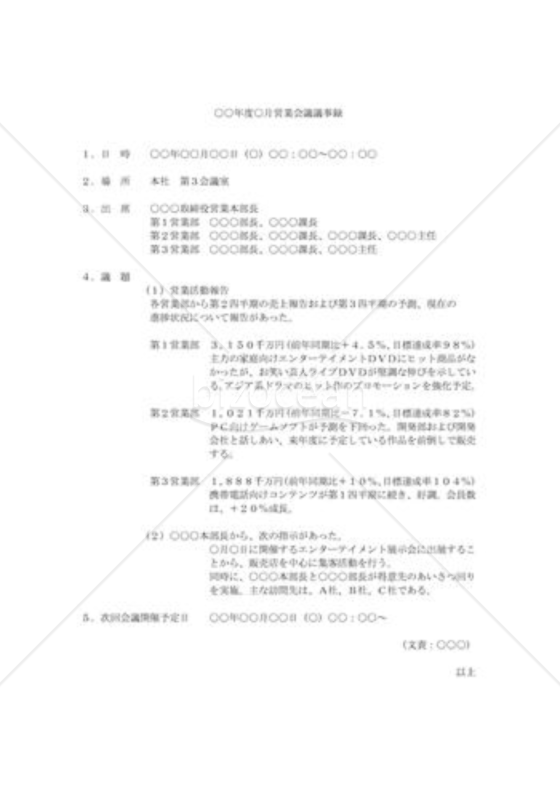 営業会議議事録