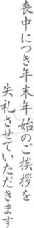 「喪中につき年末年始のご挨拶を失礼させていただきます」の文字素材