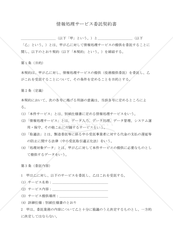 【改正下請法（取適法）対応版】情報処理サービス委託契約書〔受託者有利版〕