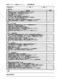 新規サプライヤー工場認定チェックシート（品質・５S・安全・衛生・防災・環境等）