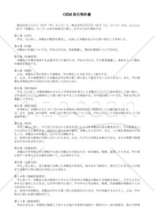 （契約書雛形）OEM取引契約書 