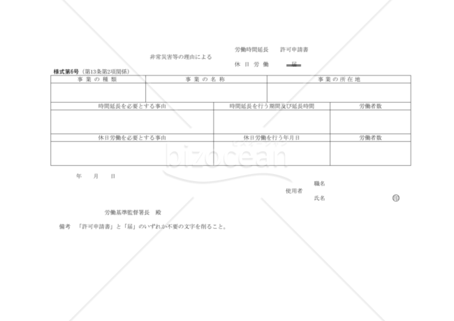 非常災害等の理由による労働時間延長・休日労働許可申請書