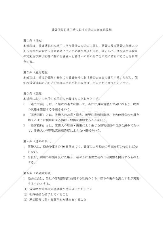 賃貸借契約終了時における退去立会実施規程