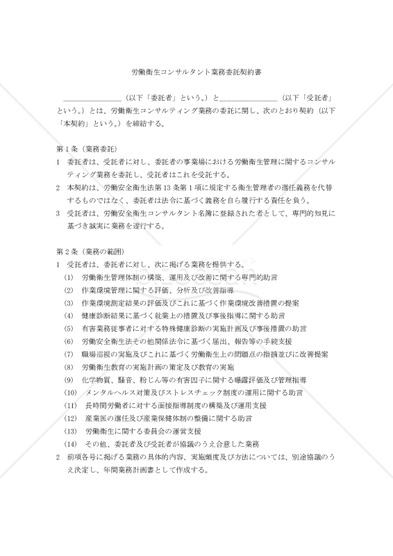 【改正民法対応版】労働衛生コンサルタント業務委託契約書