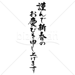 「年賀賀詞」手書きの筆文字「謹んで新春のお慶びを申し上げます」