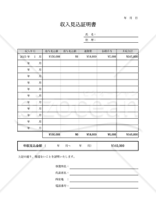 収入（年収）見込証明書・Excel