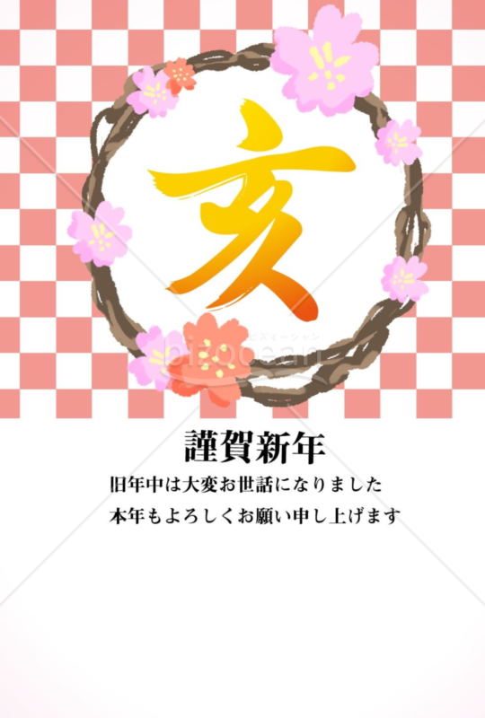 亥年の年賀状２０１9（NO.512）