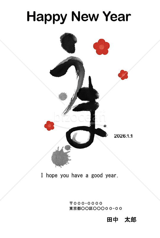 【2026年】墨で描いた「うま」の字と梅のモダン年賀状【PDF】