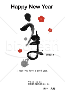 【2026年】墨で描いた「うま」の字と梅のモダン年賀状【PDF】
