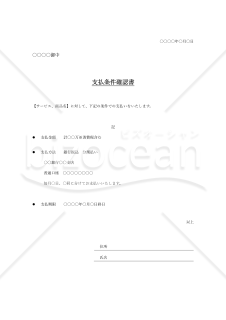 支払条件確認書・Word