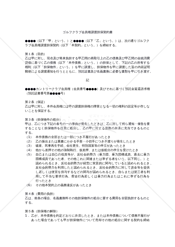 【改正民法対応版】ゴルフクラブ会員権譲渡担保契約書