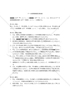 【改正民法対応版】データ処理業務委託契約書