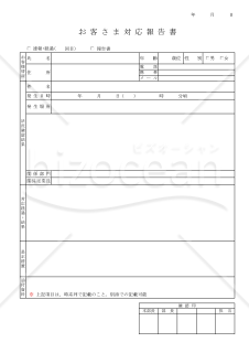 お客様対応報告書