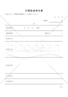 内部監査報告書（罫線版）・Excel【例文付き】