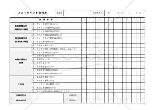 フォークリフト点検表【作業開始前】・Excel【見本付き】