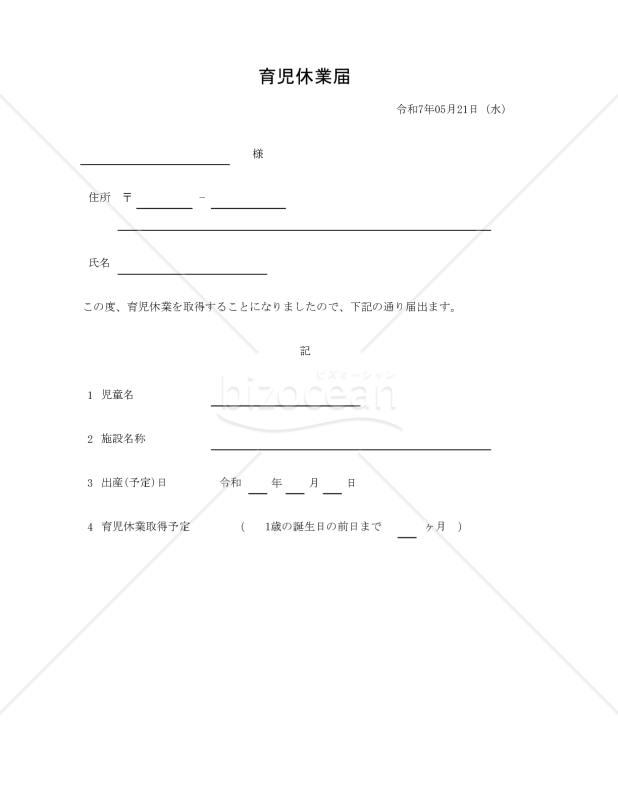 育児休業届 002