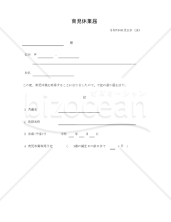 育児休業届 002