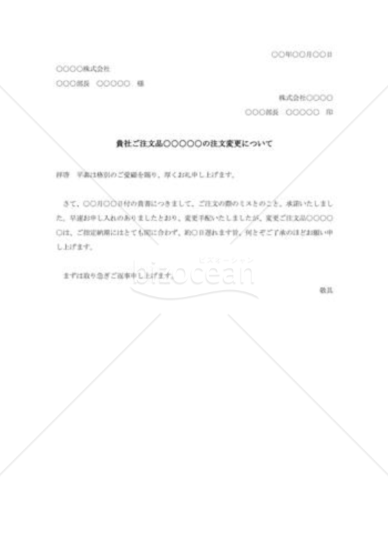注文訂正の承諾状001