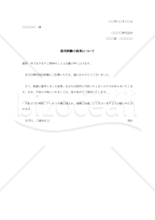 採用試験合格の通知書（本人宛）002【例文付き】