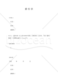 委任状