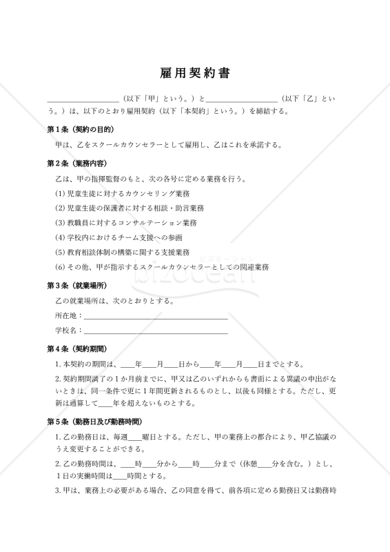 【非常勤スクールカウンセラー用】雇用契約書