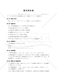 【非常勤スクールカウンセラー用】雇用契約書