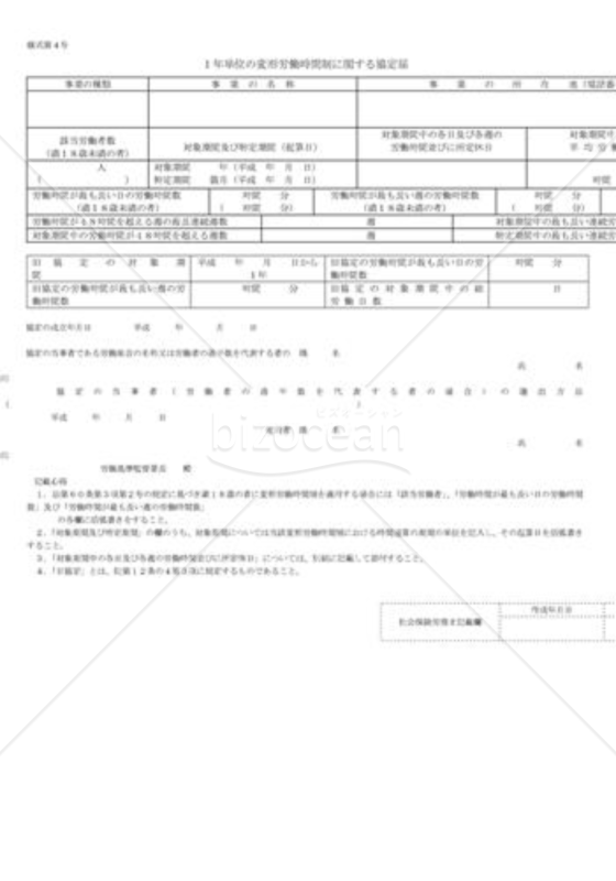 1年単位の変形労働時間制に関する労使協定届02