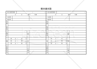 宿日直日誌 011