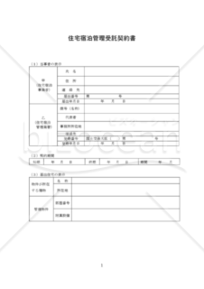 住宅宿泊事業法管理業者（受託契約書）