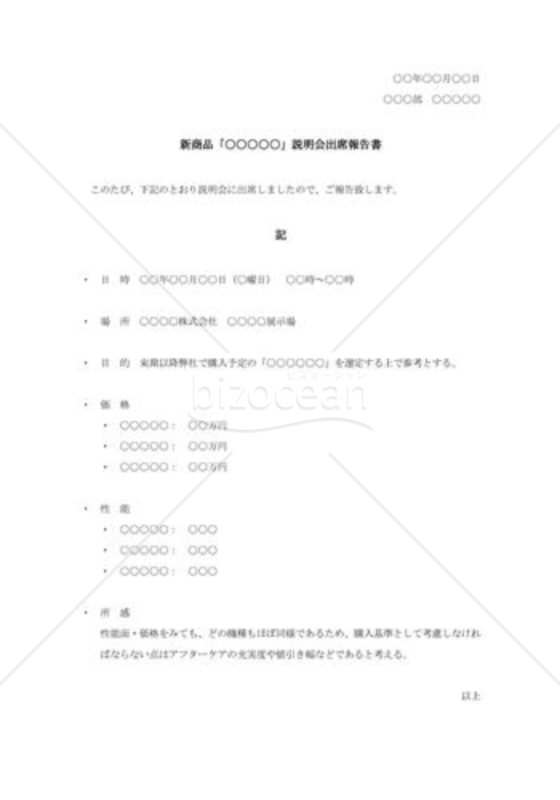 新商品説明会出席報告書