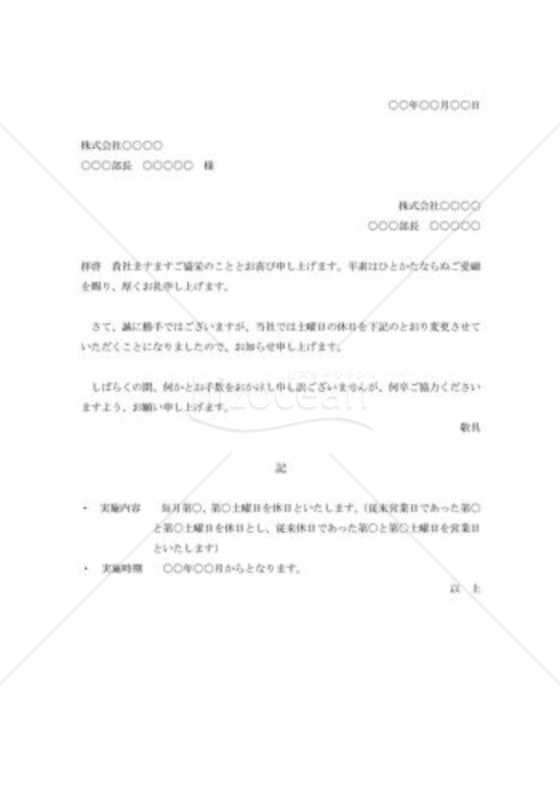 休日変更の通知状
