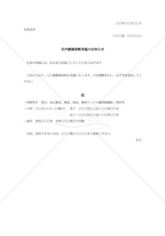定期健康診断実施通知002