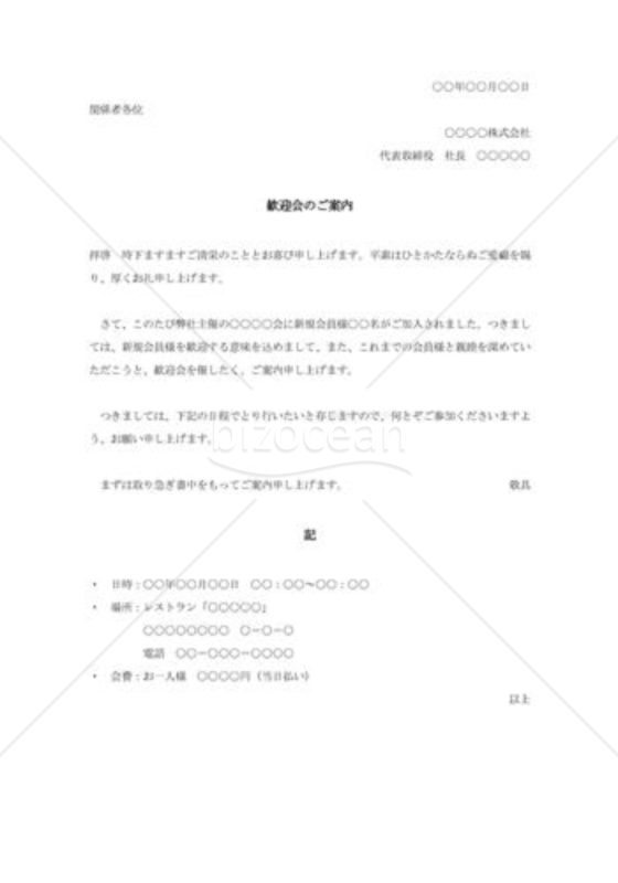 社外宛歓迎会の案内状