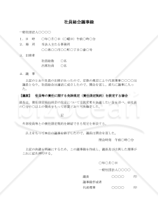 〔一般社団法人用〕社員総会議事録（役員等の責任に関する免除規定（責任限定契約）を設定する場合）