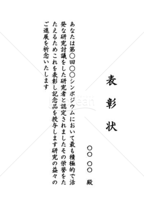 表彰状71（学術・学会）