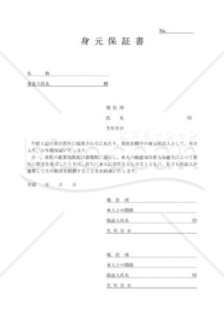 身元保証書007