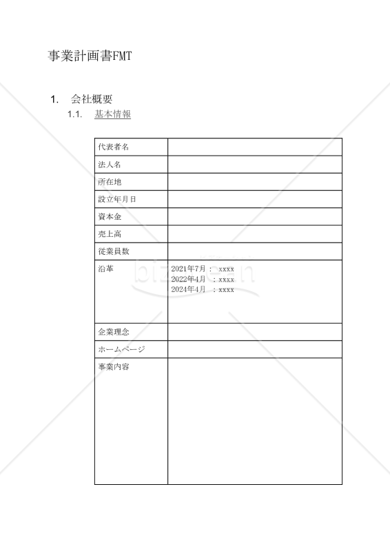 【Word】事業計画書