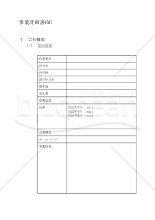 【Word】事業計画書