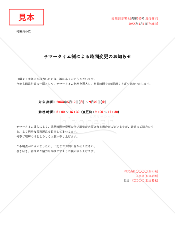 サマータイム導入通知（サマータイム導入のお知らせ）・Excel【例文付き】