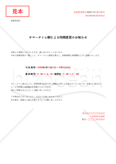 サマータイム導入通知（サマータイム導入のお知らせ）・Excel【例文付き】