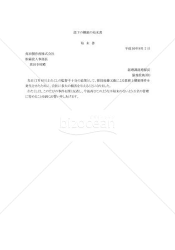 部下の横領の始末書