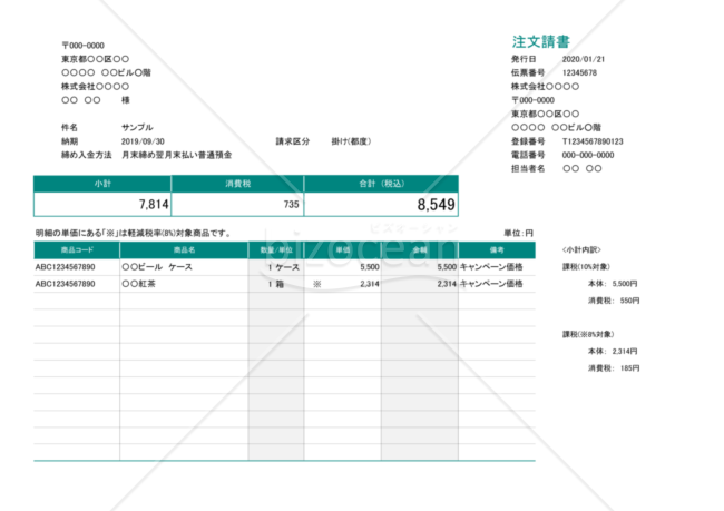 注文請書（軽減税率・インボイス制度）横型・商品コードあり・8%「※」付