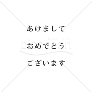 「年賀賀詞」あけましておめでとうございます　横書き