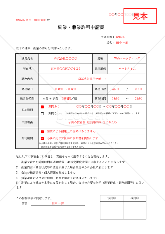【法改正対応】副業許可申請書（副業・兼業許可申請書）・Excel【見本付き】