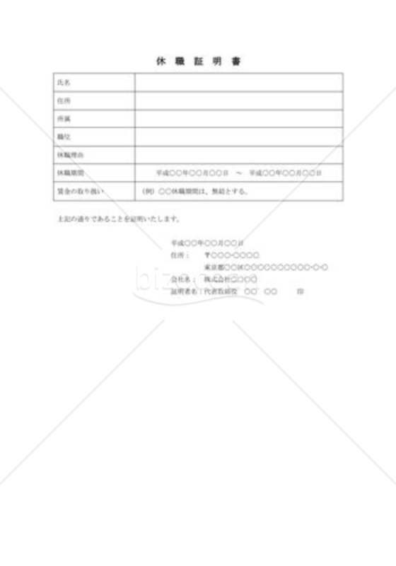 休職証明書