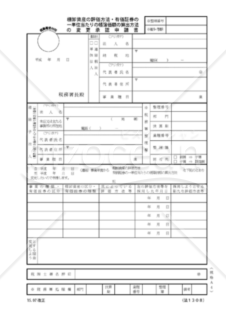 棚卸資産の評価方法・有価証券の一単位当たりの帳簿価額の算出方法の変更承認申請書