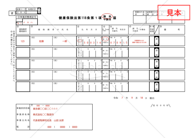 【様式改定対応】健康保険法第118条第1項（該当・不該当）届【見本付き】